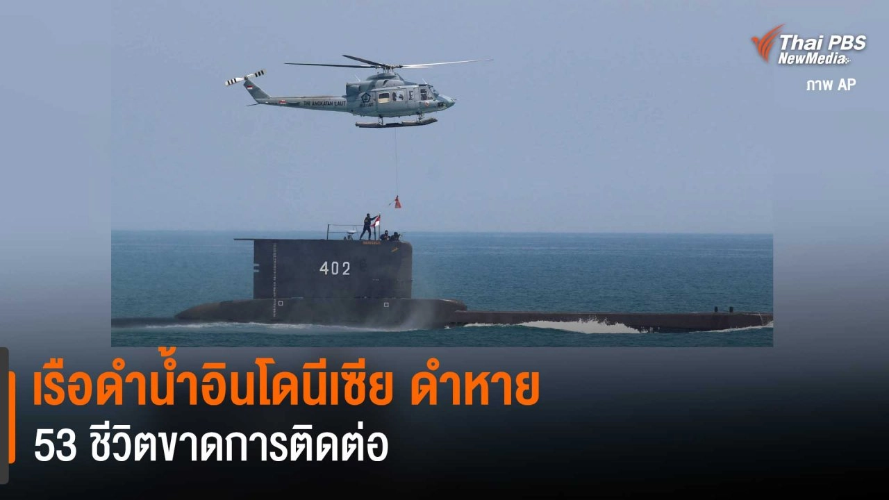 ​เรือดำน้ำอินโดนีเซีย ดำหาย 53 ชีวิตขาดการติดต่อ