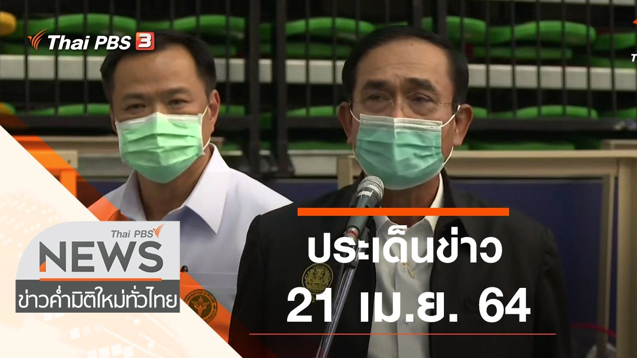 ประเด็นข่าว (21 เม.ย. 64)