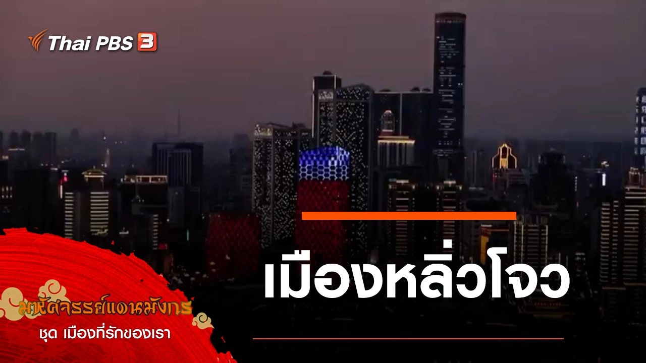 เมืองหลิ่วโจว