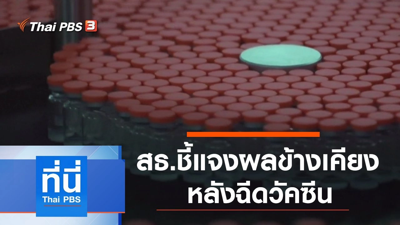 ประเด็นข่าว (21 เม.ย. 64)