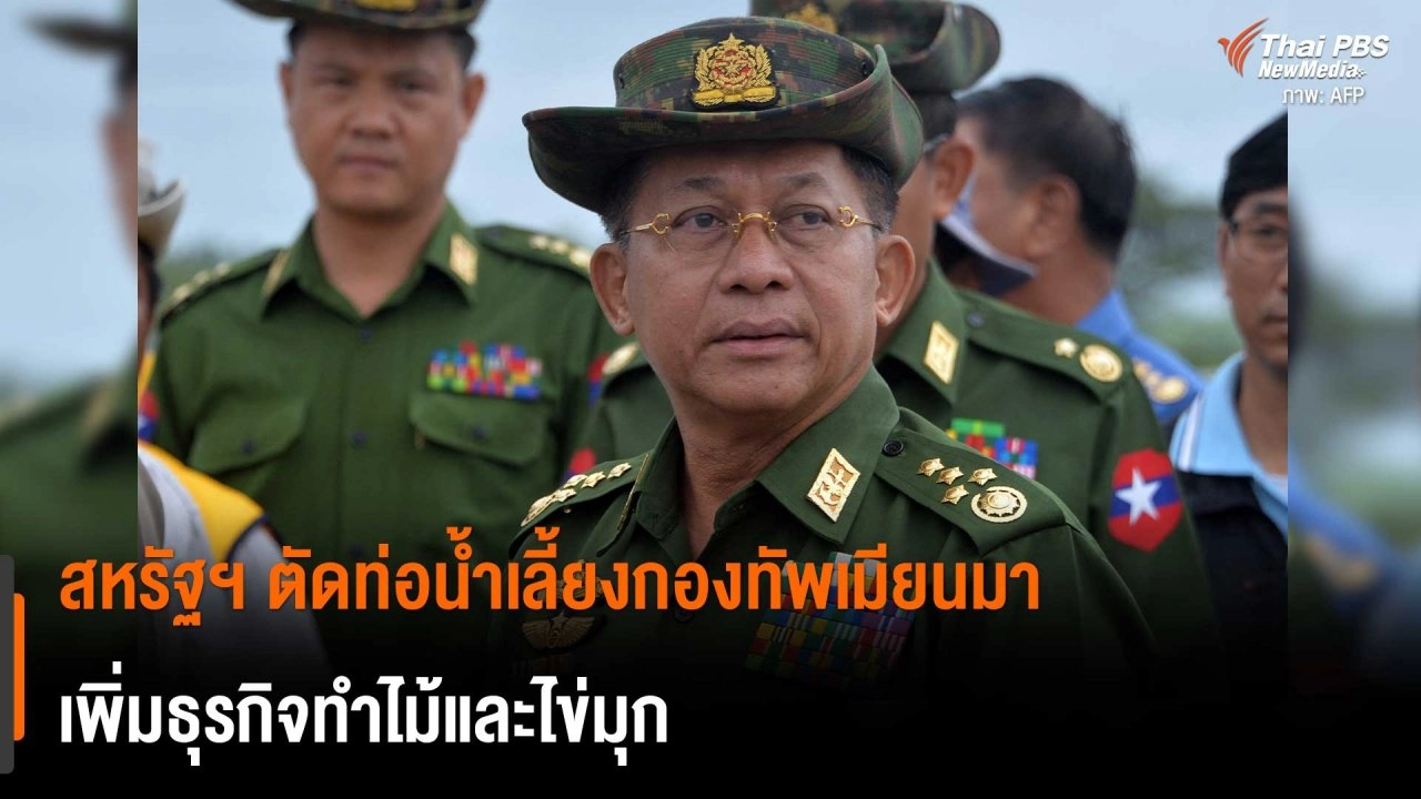 ​สหรัฐฯ ตัดท่อน้ำเลี้ยงกองทัพเมียนมา เพิ่มธุรกิจทำไม้และไข่มุก