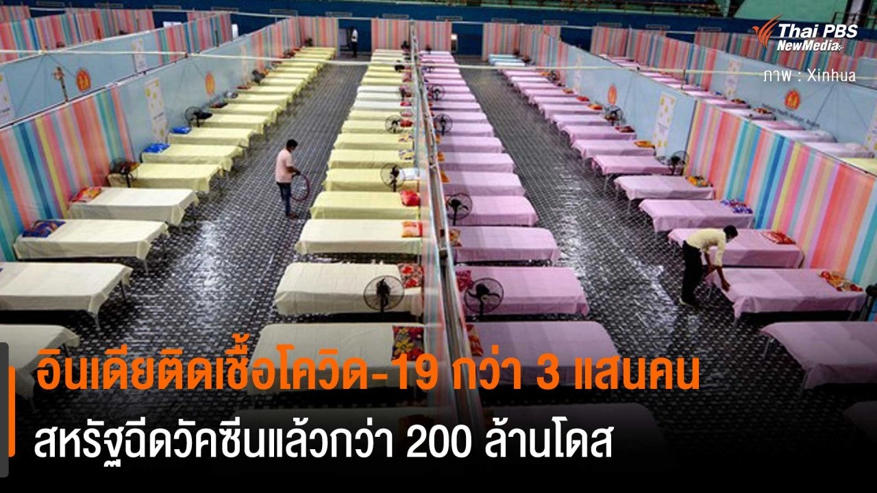 ​อินเดียติดเชื้อโควิด-19 กว่า 3 แสนคน สหรัฐฉีดวัคซีนแล้วกว่า 200 ล้านโดส