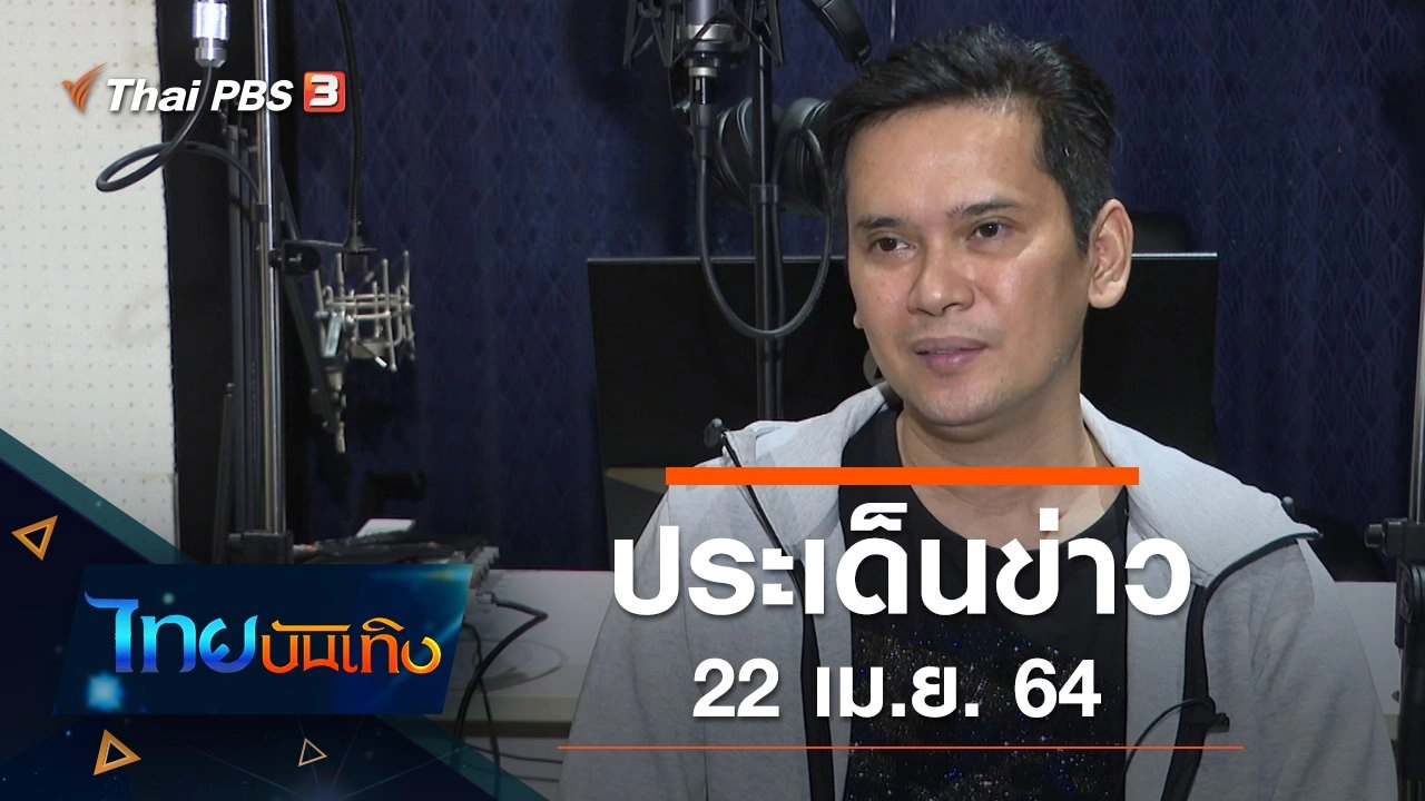 ประเด็นข่าว (22 เม.ย. 64)