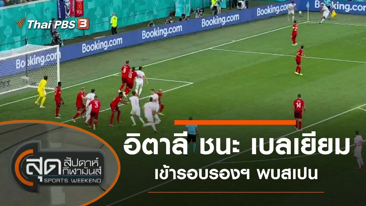 ประเด็นข่าว (3 ก.ค. 64)