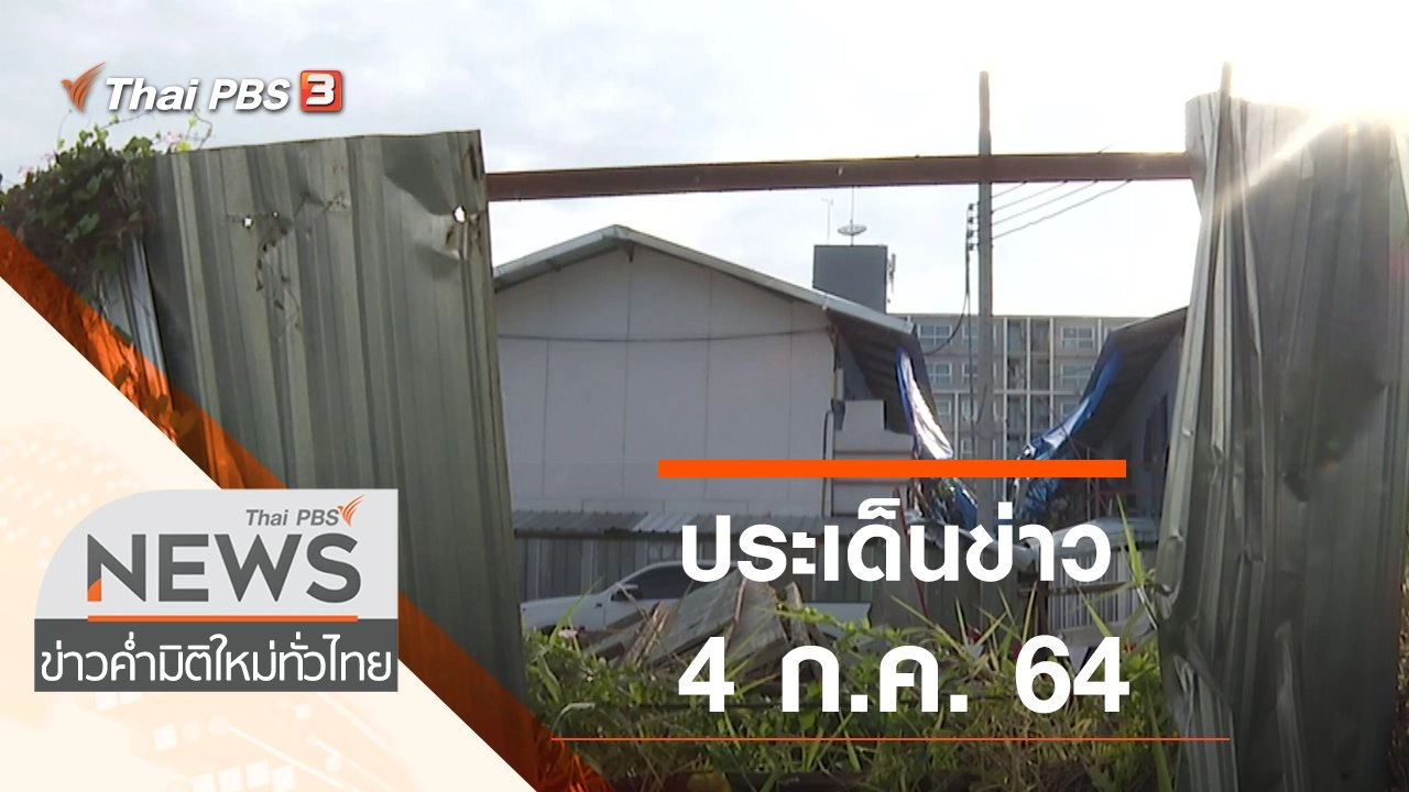ประเด็นข่าว (4 ก.ค. 64)