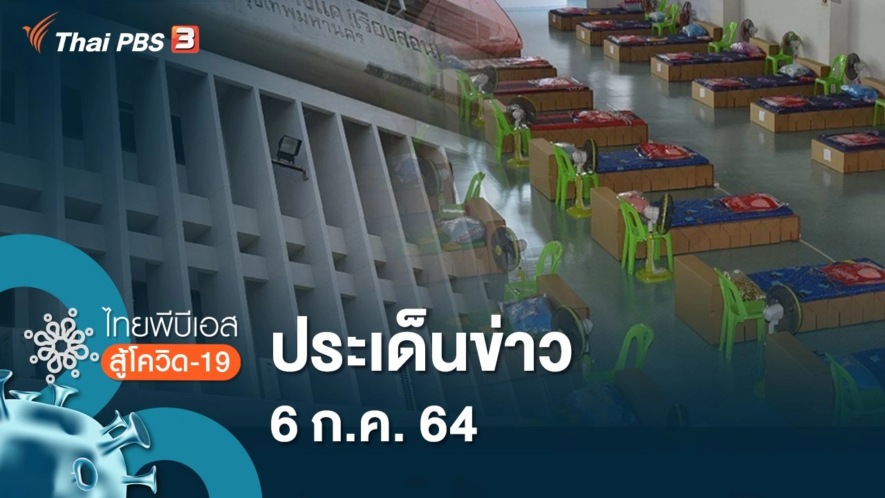 ประเด็นข่าว (6 ก.ค. 64)