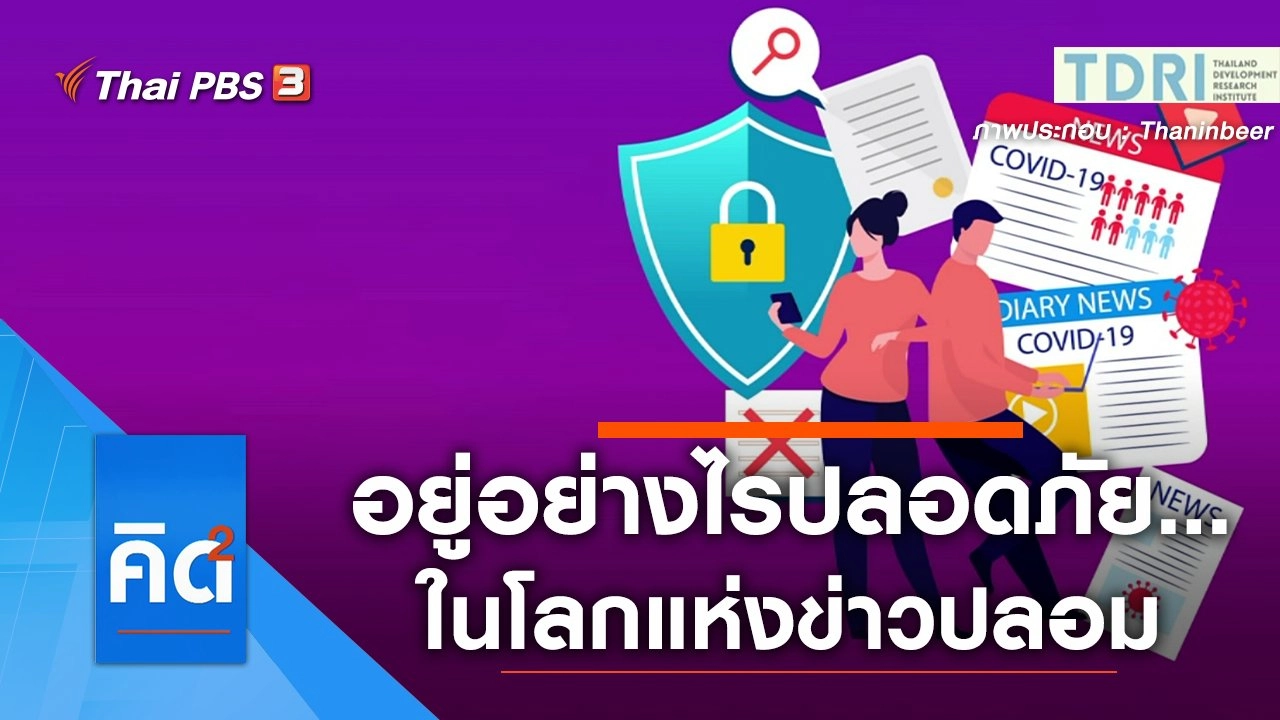 อยู่อย่างไรปลอดภัย...ในโลกแห่งข่าวปลอม