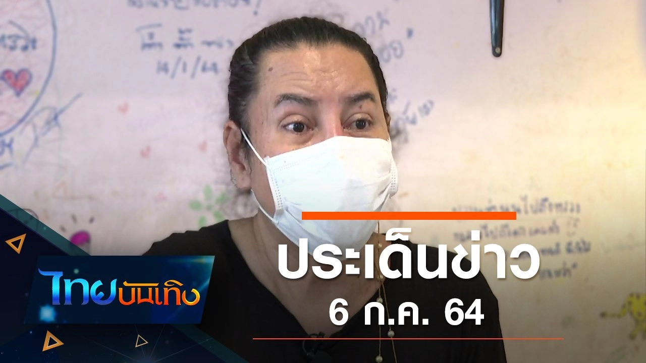 ประเด็นข่าว (6 ก.ค. 64)