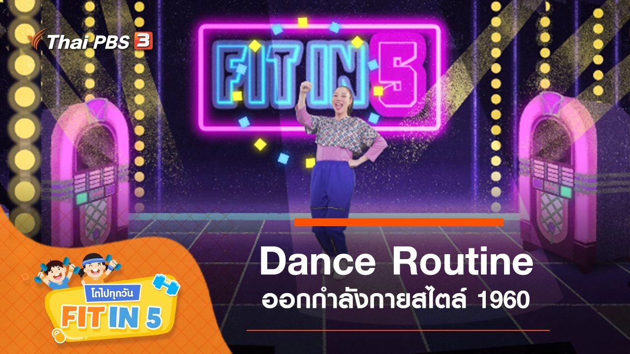 Dance Routine : ออกกำลังกายสไตล์ 1960
