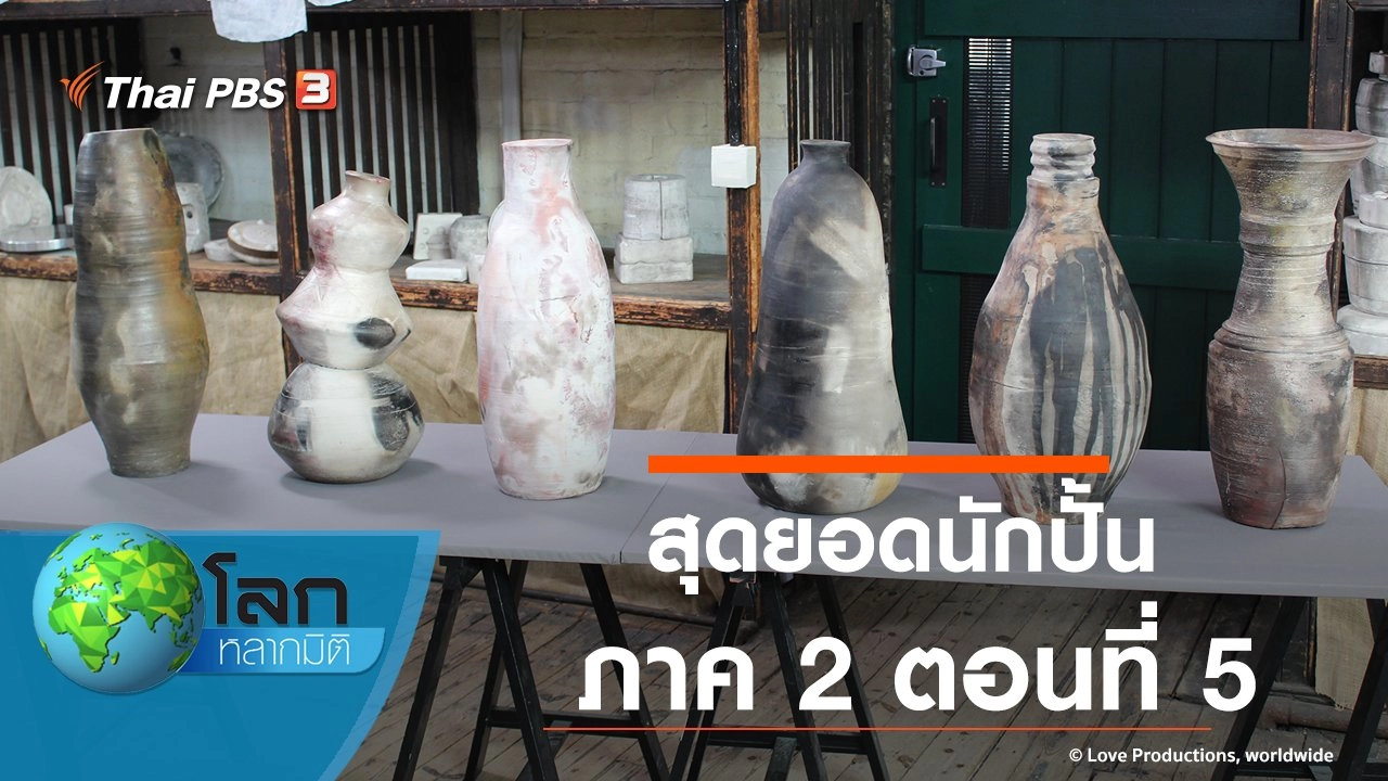 สุดยอดนักปั้น ภาค 2 ตอนที่ 5
