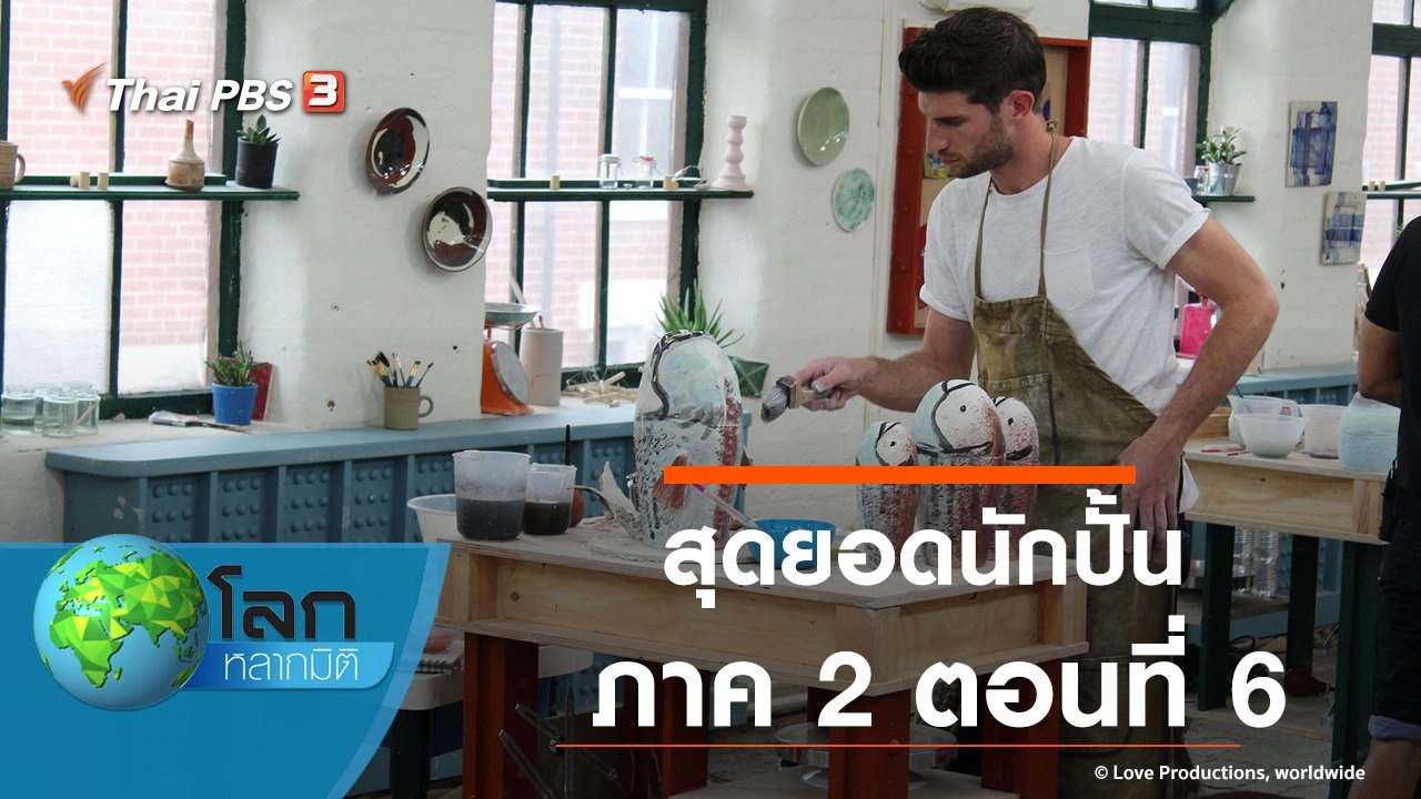 สุดยอดนักปั้น ภาค 2 ตอนที่ 6