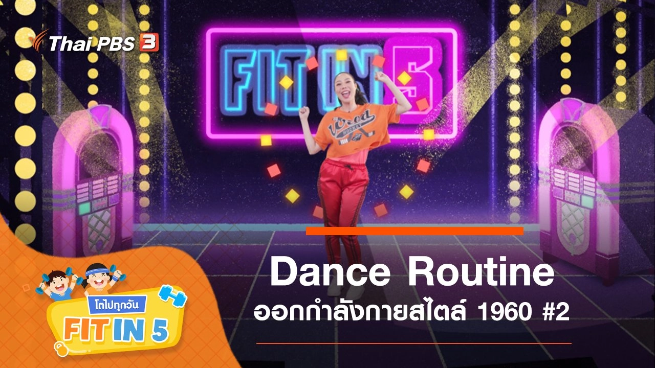 Dance Routine : ออกกำลังกายสไตล์ 1960 #2