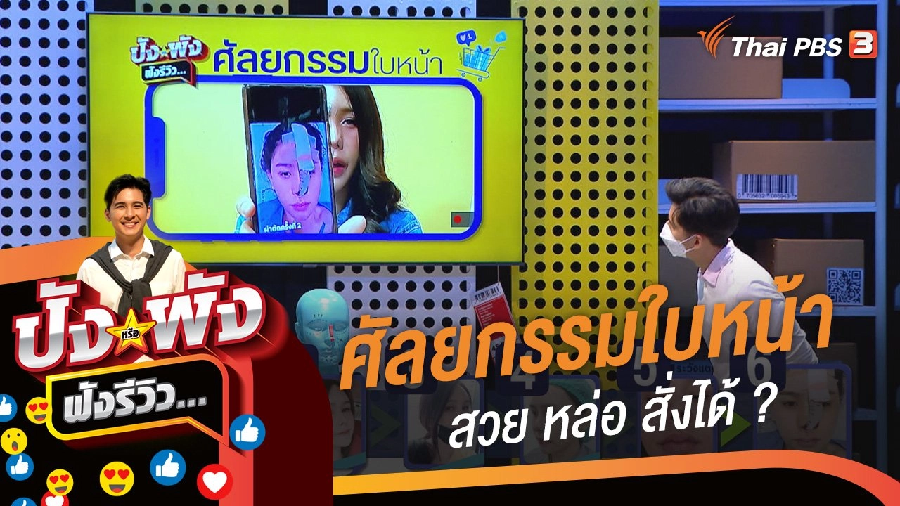 ศัลยกรรมใบหน้า สวย หล่อ สั่งได้ ?