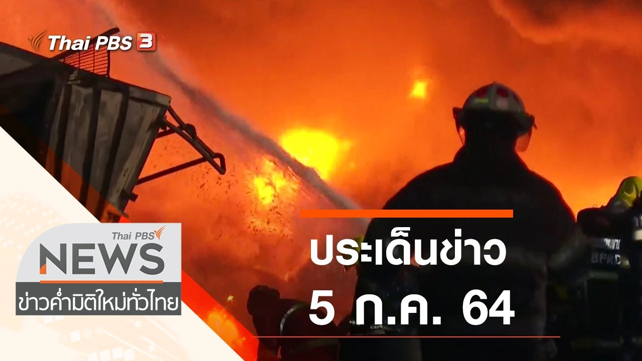 ประเด็นข่าว (5 ก.ค. 64)