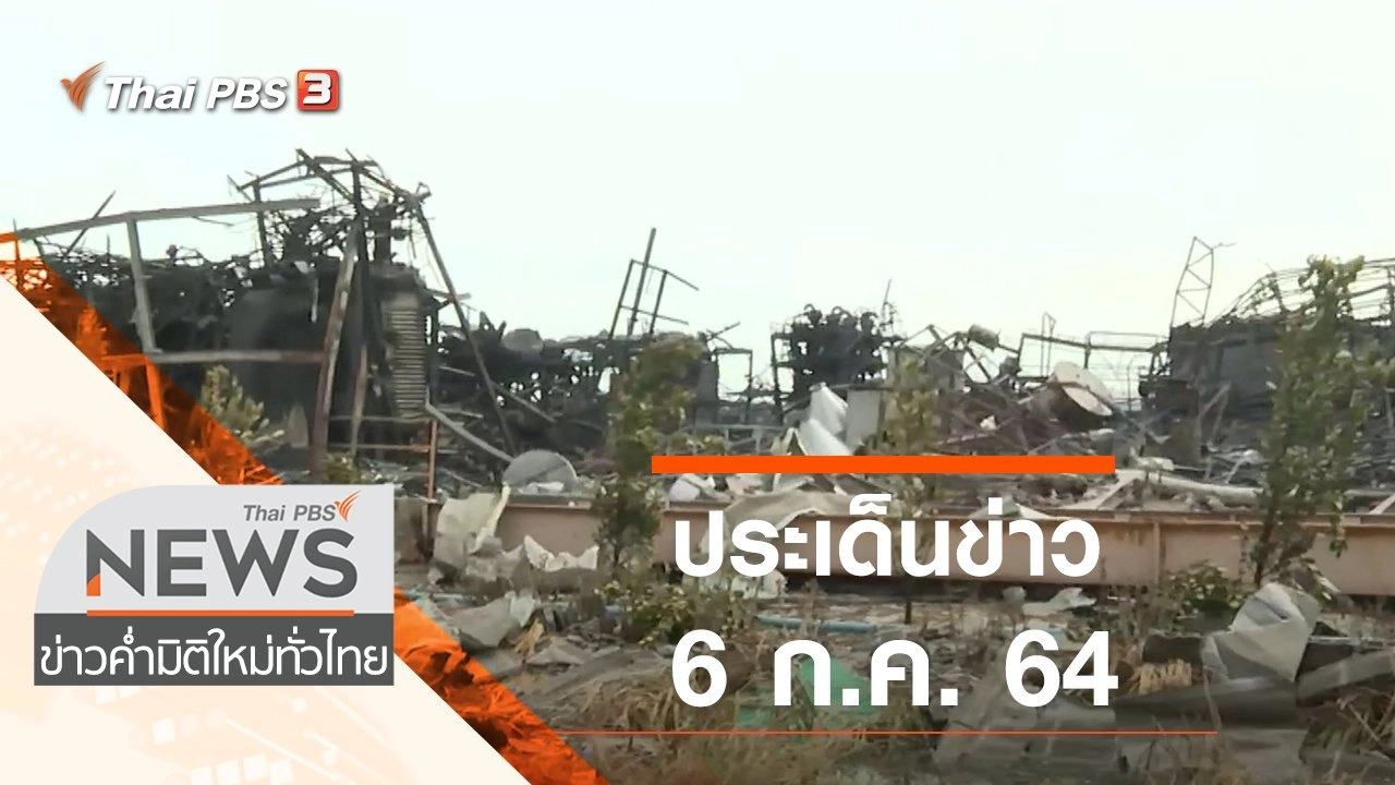 ประเด็นข่าว (6 ก.ค. 64)