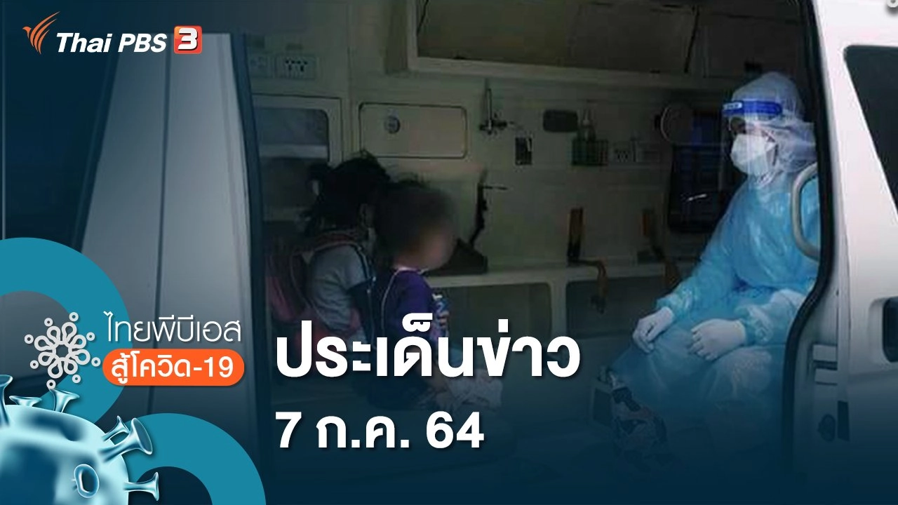 ประเด็นข่าว (7 ก.ค. 64)