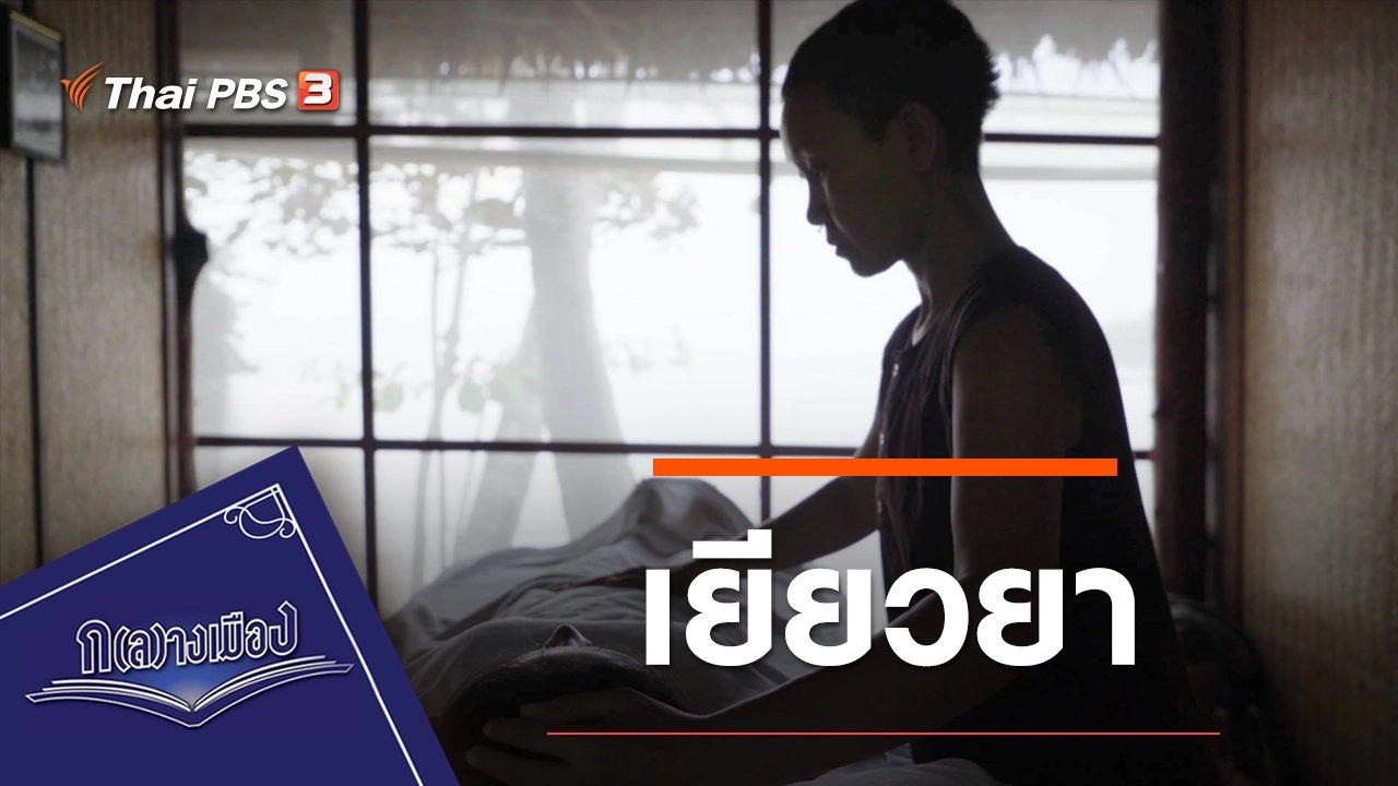 เยียวยา