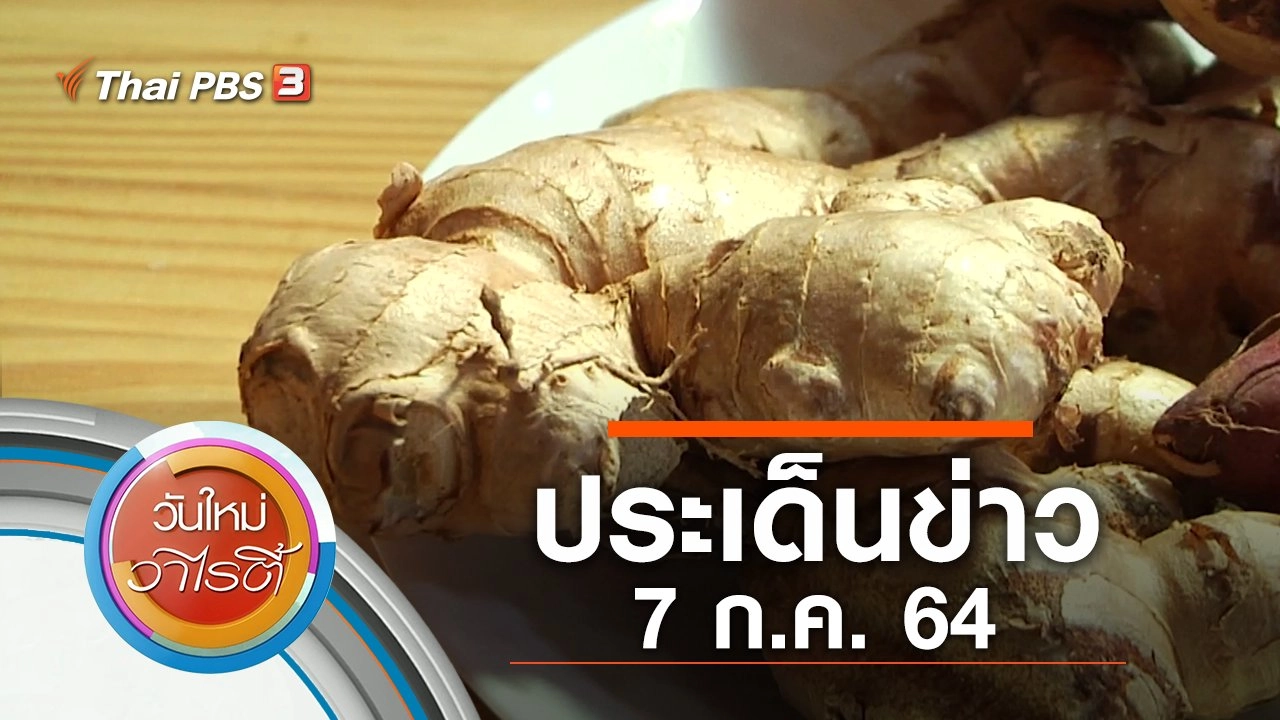 ประเด็นข่าว (7 ก.ค. 64)
