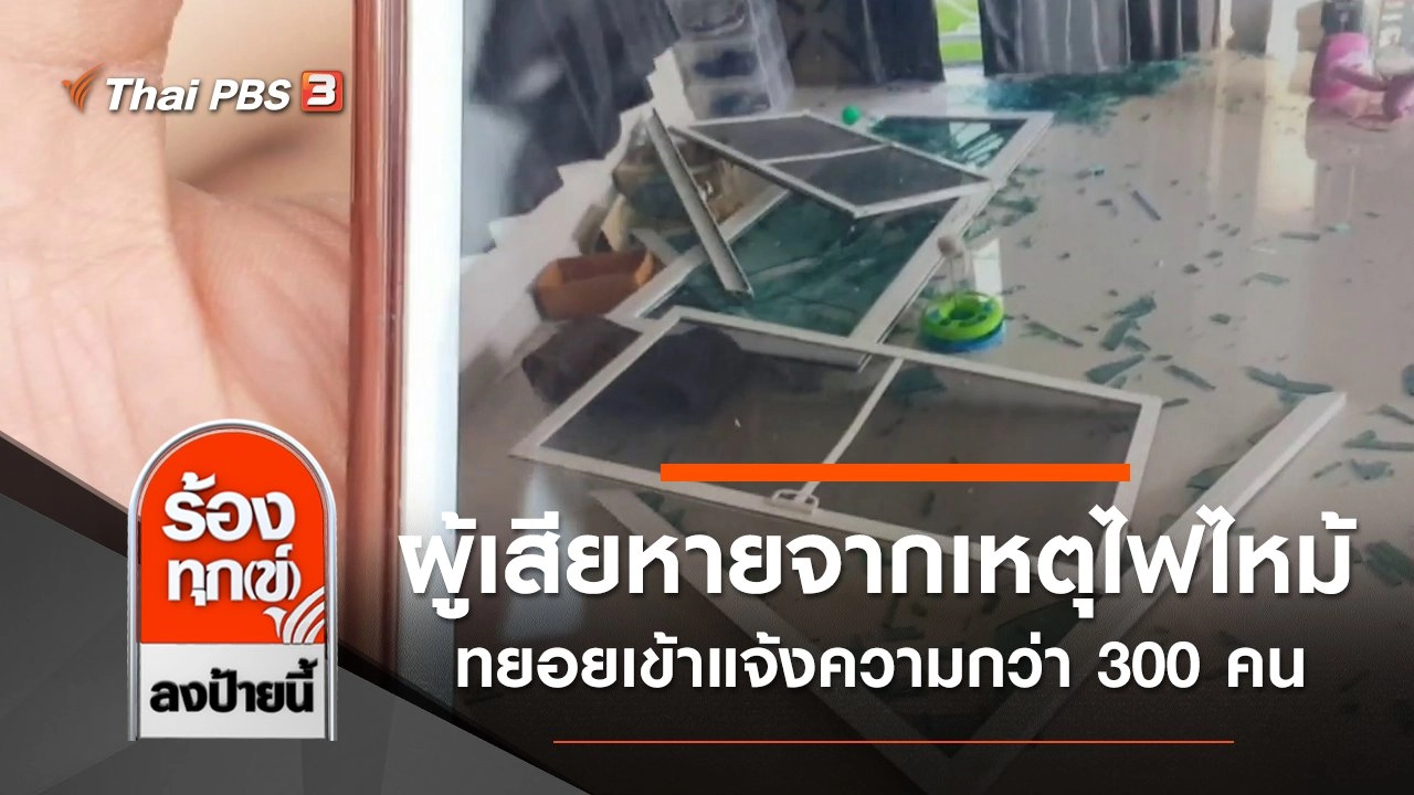 ผู้เสียหายจากเหตุไฟไหม้ ทยอยเข้าแจ้งความกว่า 300 คน จ.สมุทรปราการ