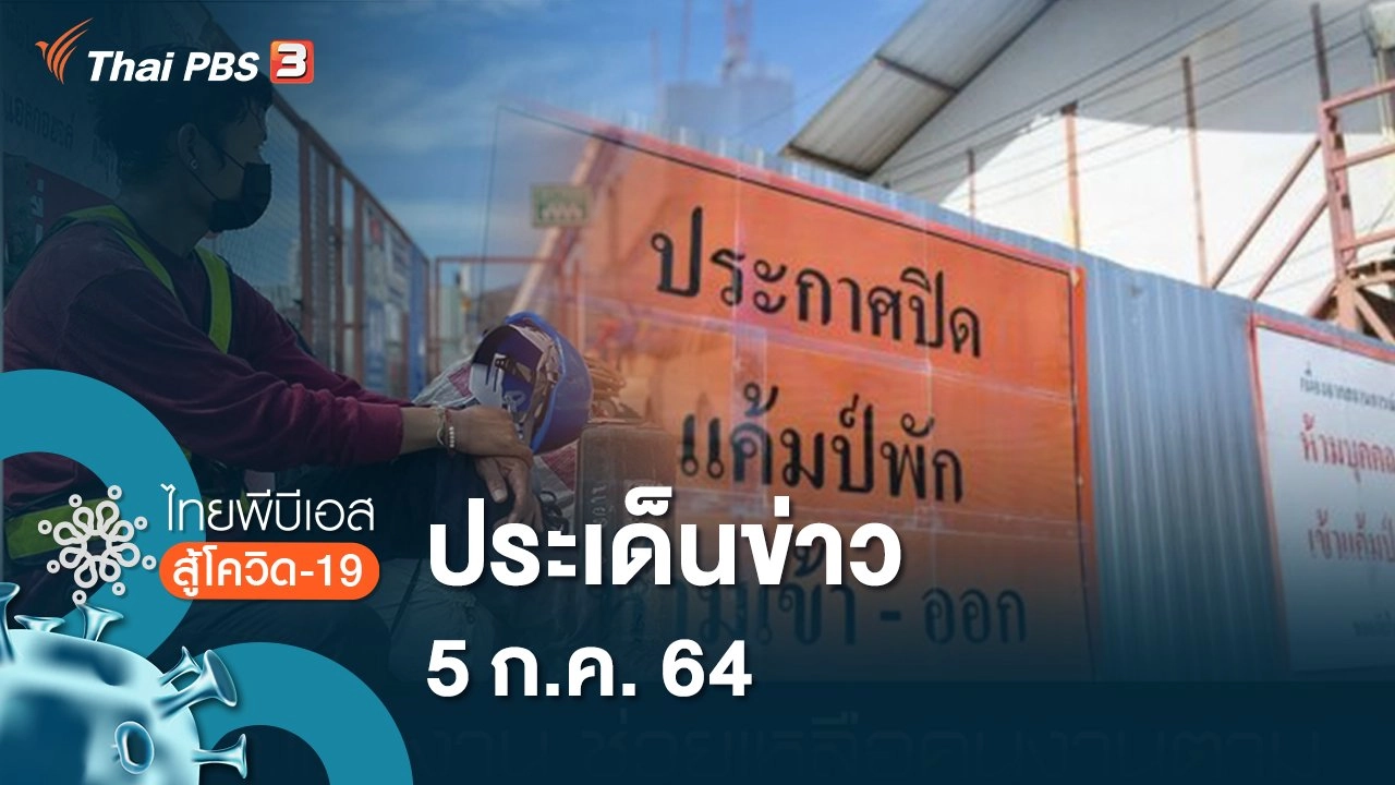 ประเด็นข่าว (5 ก.ค. 64)