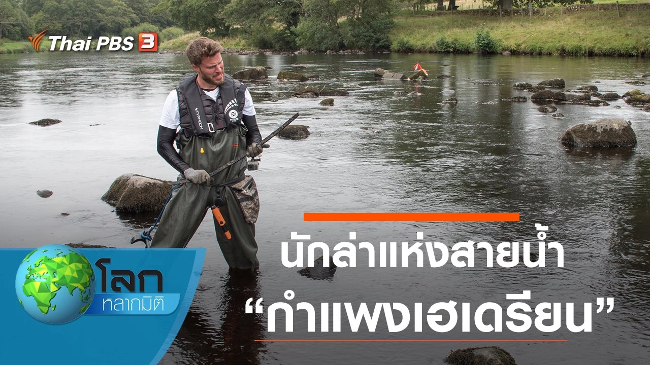 นักล่าแห่งสายน้ำ ตอน กำแพงเฮเดรียน