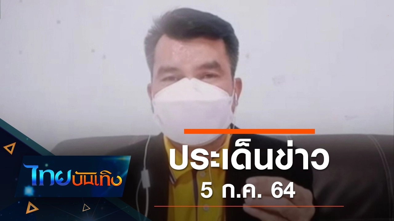 ประเด็นข่าว (5 ก.ค. 64)