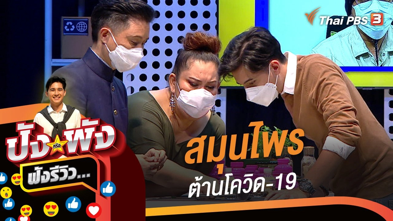 สมุนไพรต้านโควิด-19