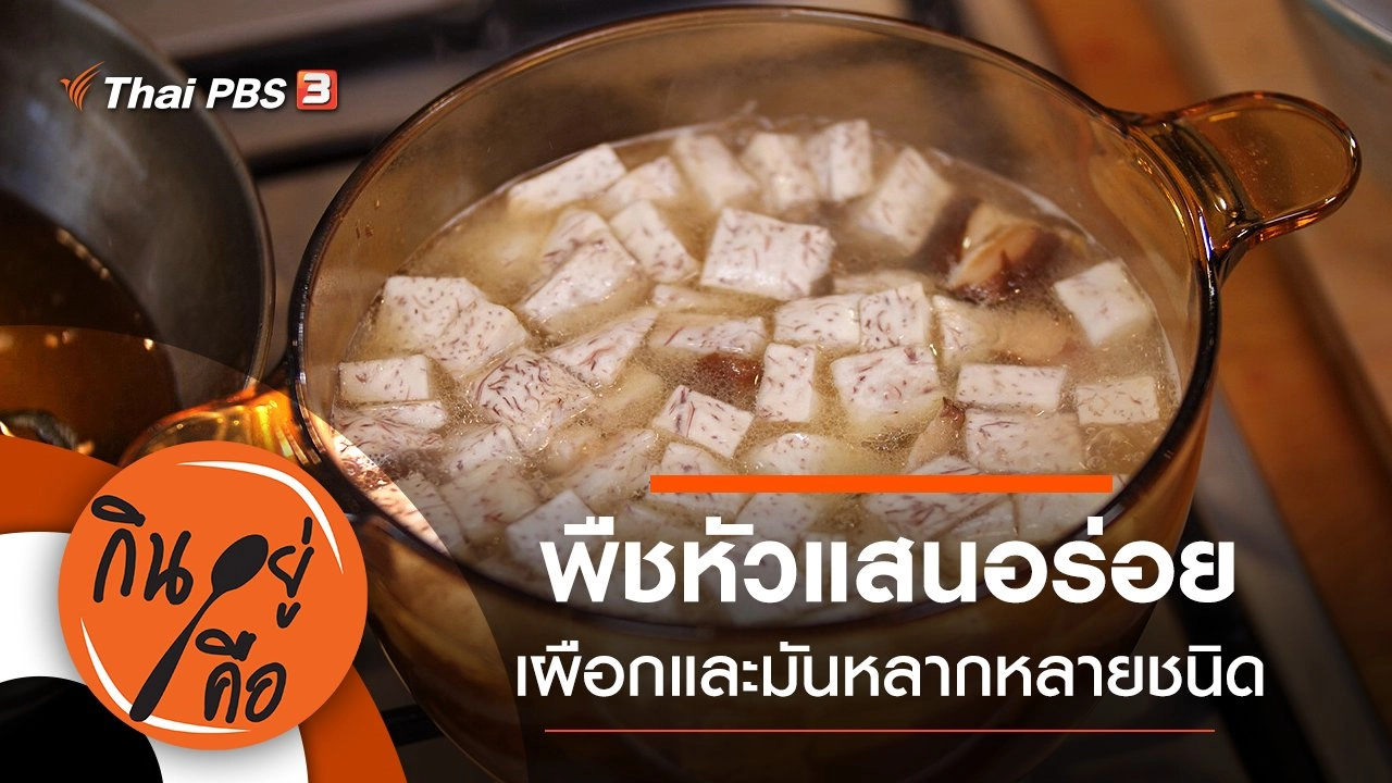 พืชหัวแสนอร่อย