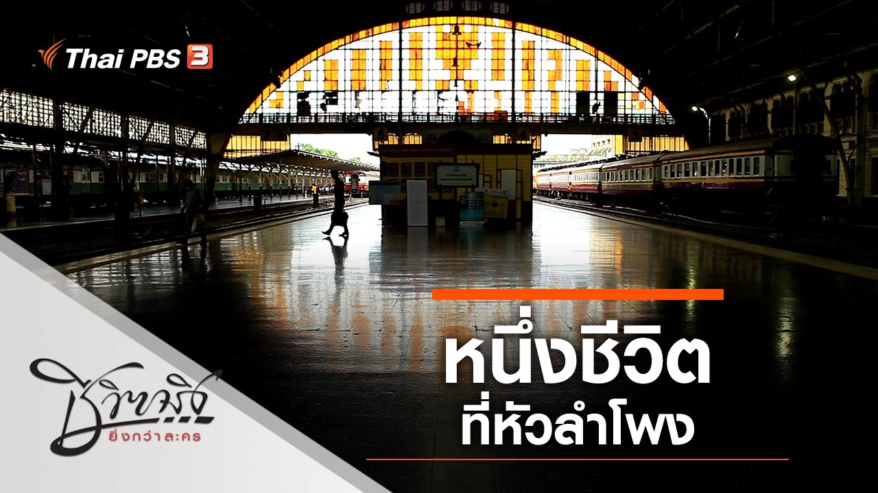 หนึ่งชีวิตที่หัวลำโพง