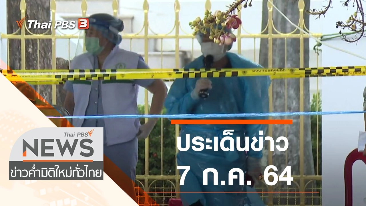 ประเด็นข่าว (7 ก.ค. 64)