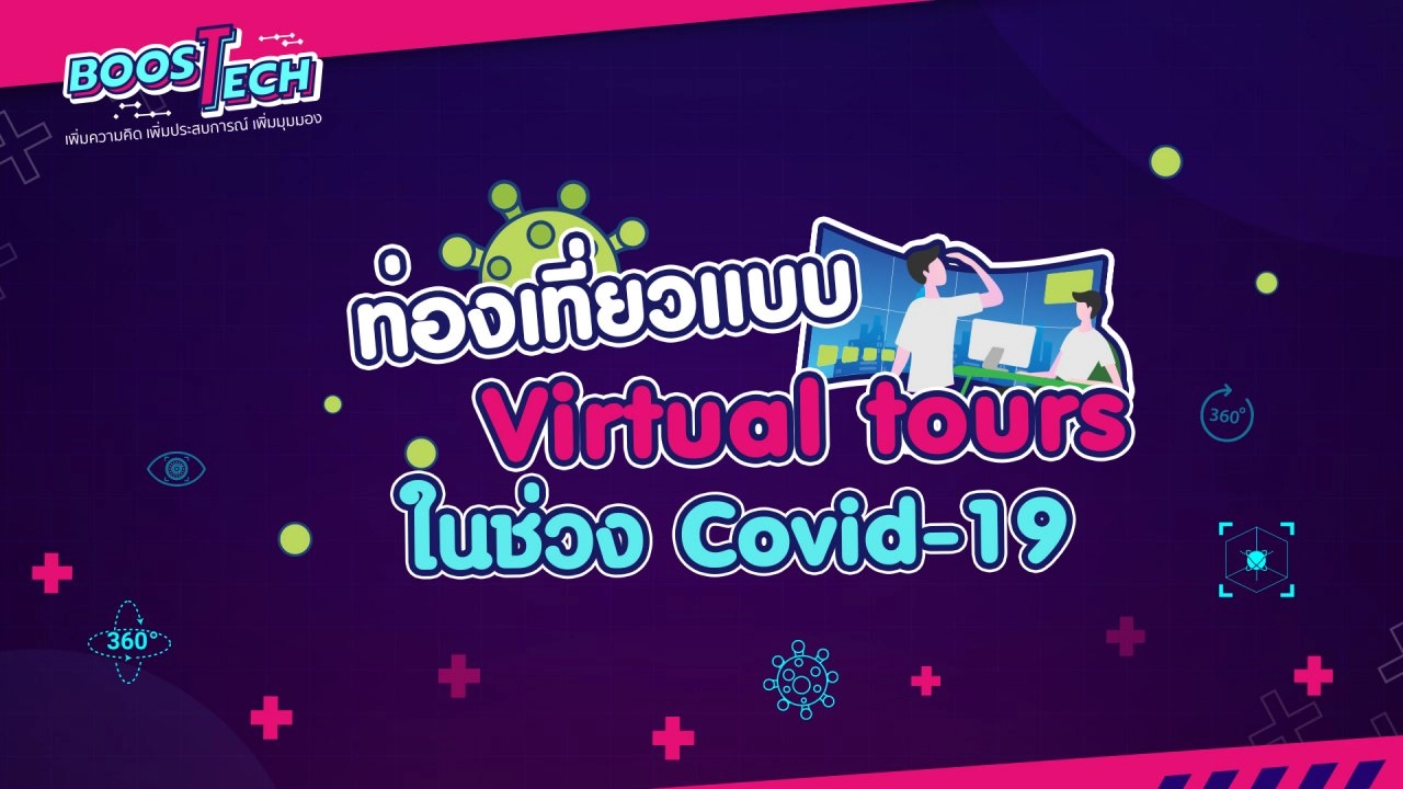 ท่องเที่ยวแบบ Virtual Tours ในช่วง COVID -19