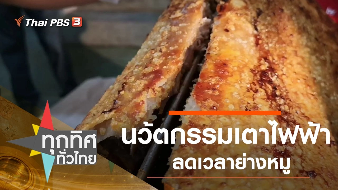 นว้ตกรรมเตาไฟฟ้าลดเวลาย่างหมู