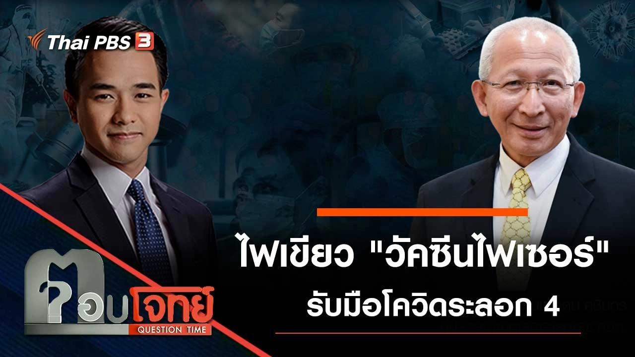 ไฟเขียว "วัคซีนไฟเซอร์" รับมือโควิดระลอก 4