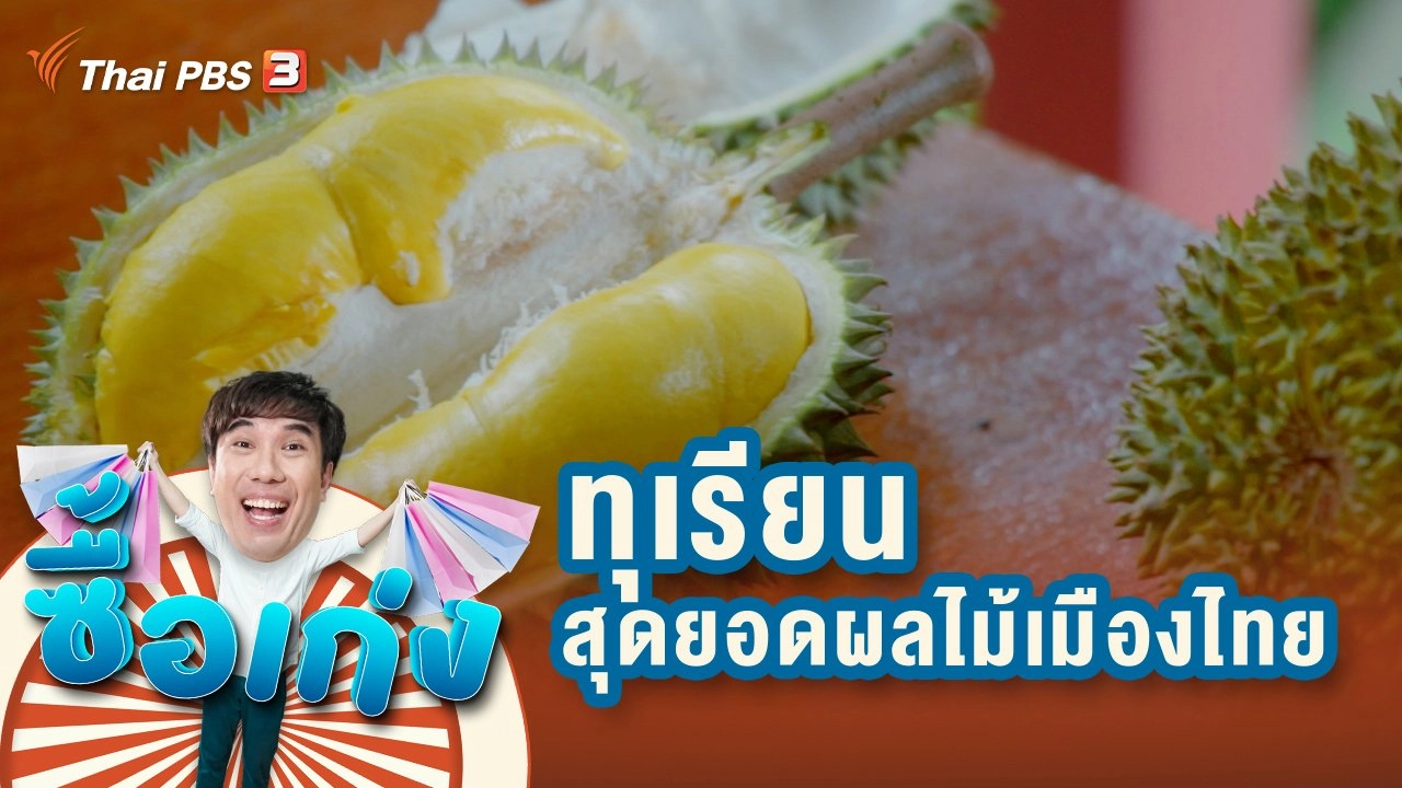 ทุเรียน สุดยอดผลไม้ประจำเมืองไทย