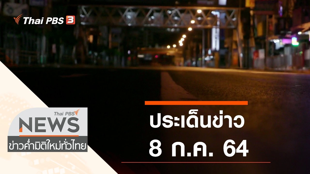 ประเด็นข่าว (8 ก.ค. 64)