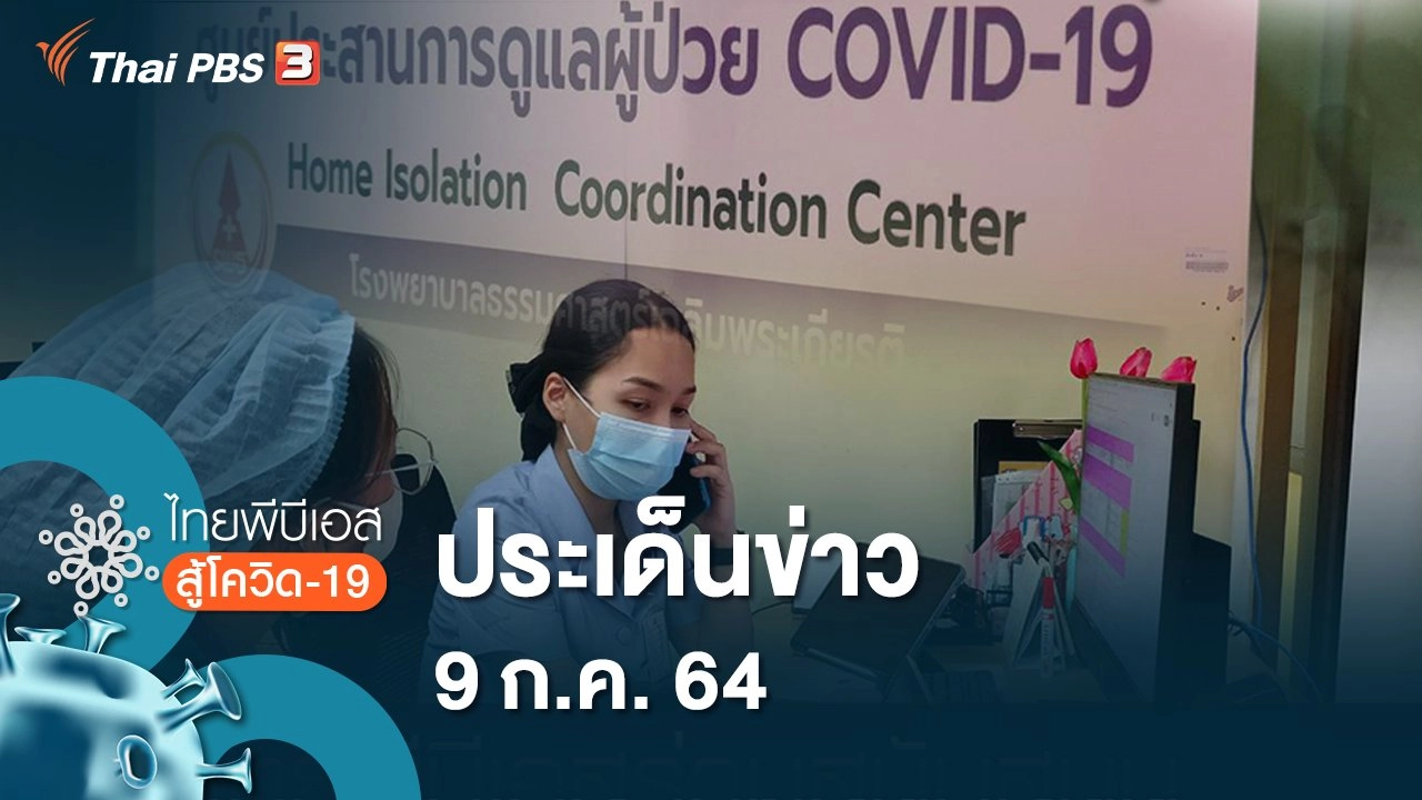 ประเด็นข่าว (9 ก.ค. 64)