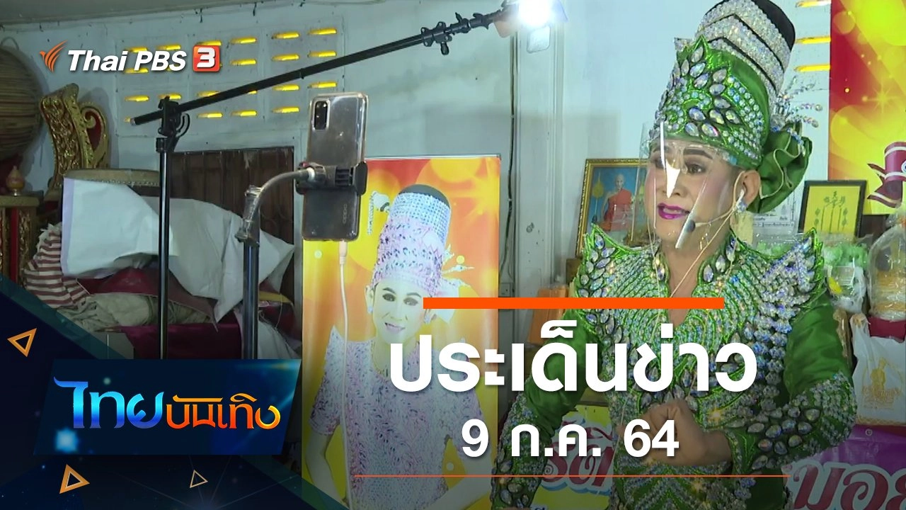 ประเด็นข่าว (9 ก.ค. 64)