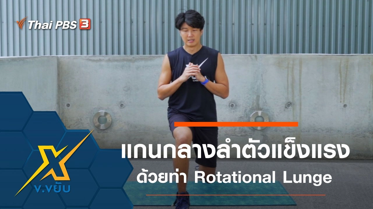เพิ่มความแข็งแรงแกนกลางลำตัวด้วยท่า Rotational Lunge
