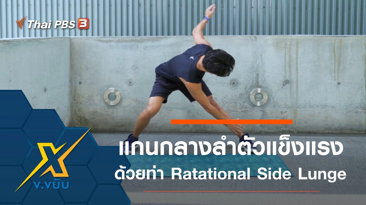 เพิ่มความแข็งแรงแกนกลางลำตัวด้วยท่า Ratational Side Lunge