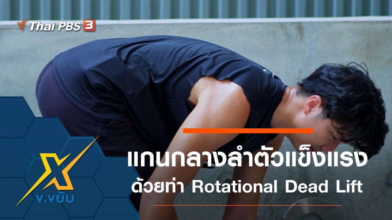 เพิ่มความแข็งแรงแกนกลางลำตัวด้วยท่า Rotational Dead Lift
