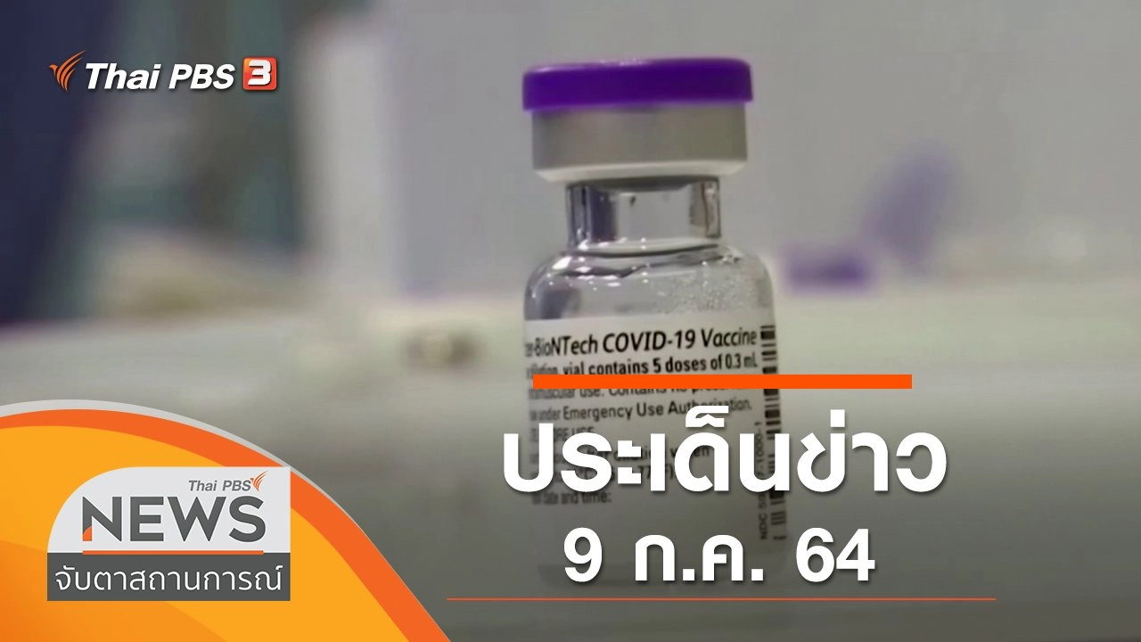ประเด็นข่าว (9 ก.ค. 64)