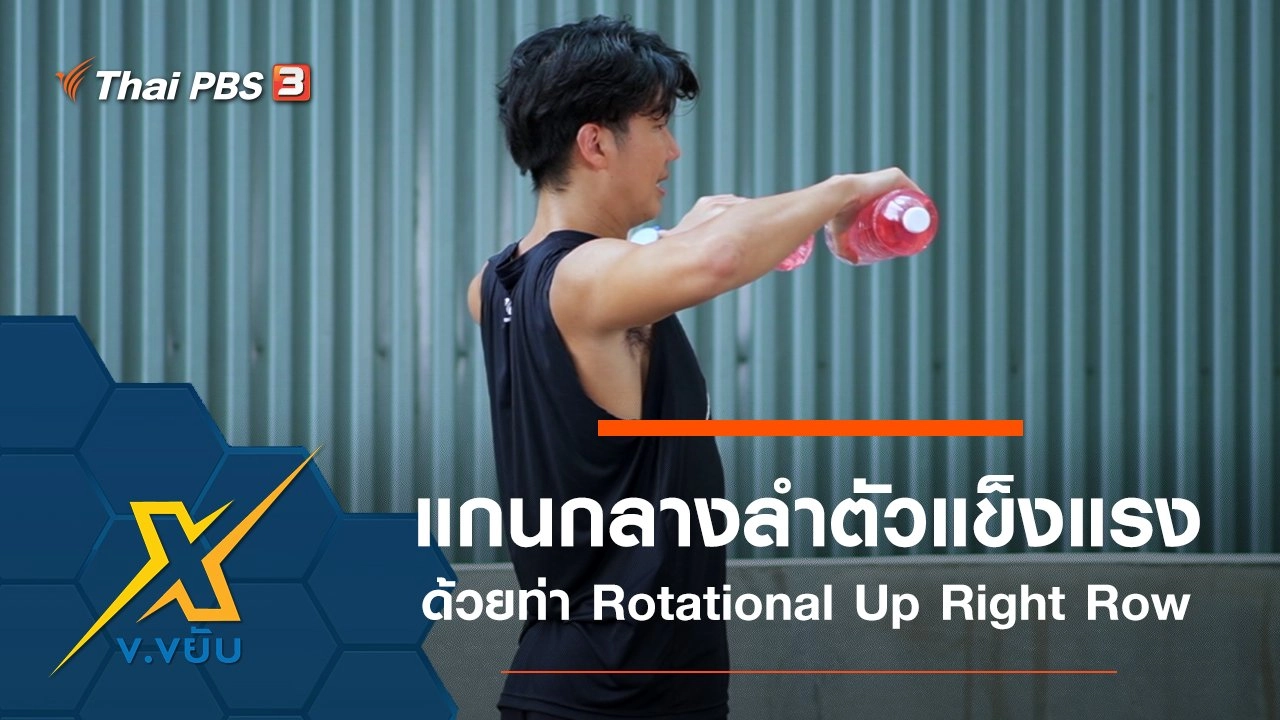 เพิ่มความแข็งแรงแกนกลางลำตัวด้วยท่า Rotational Up Right Row