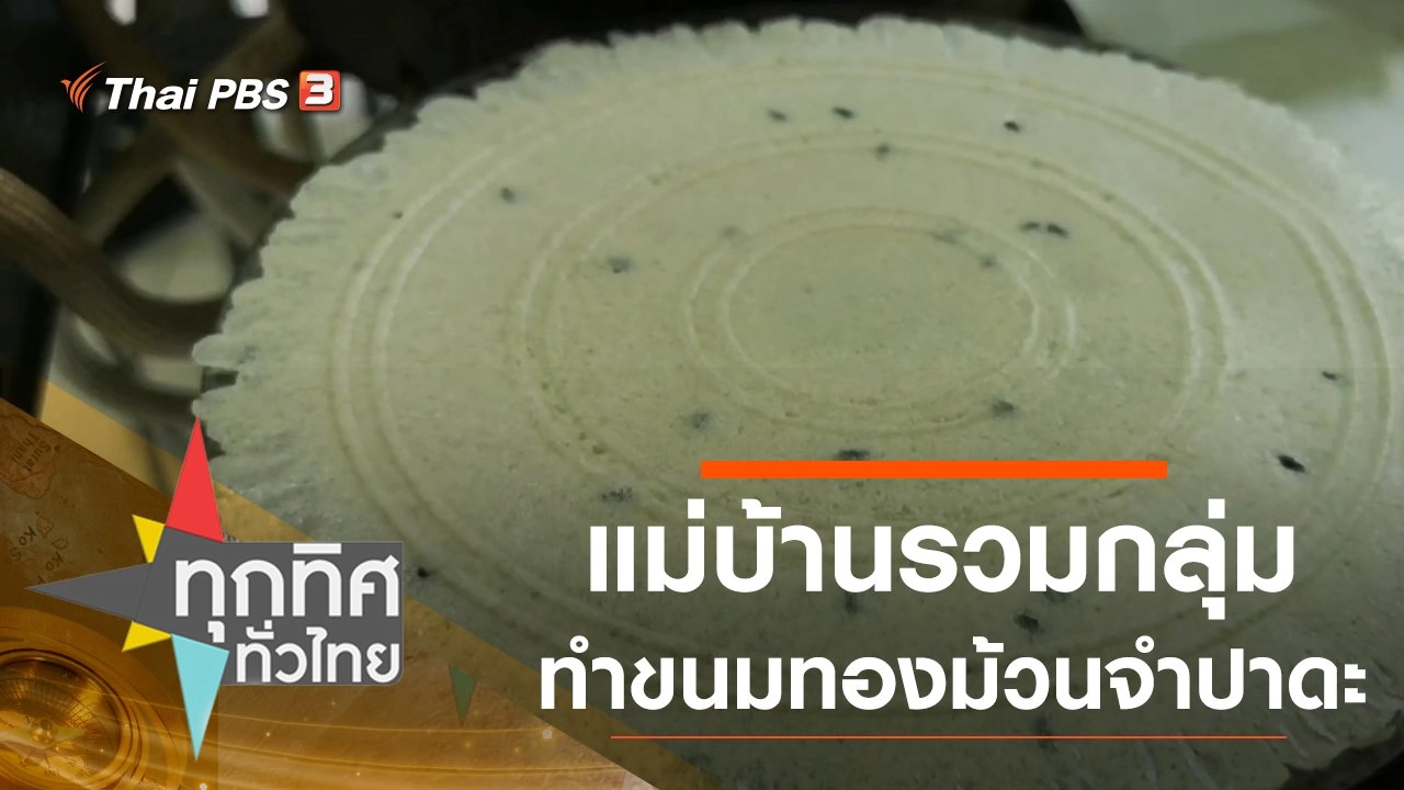 แม่บ้านรวมกลุ่มทำขนมทองม้วนจำปาดะ