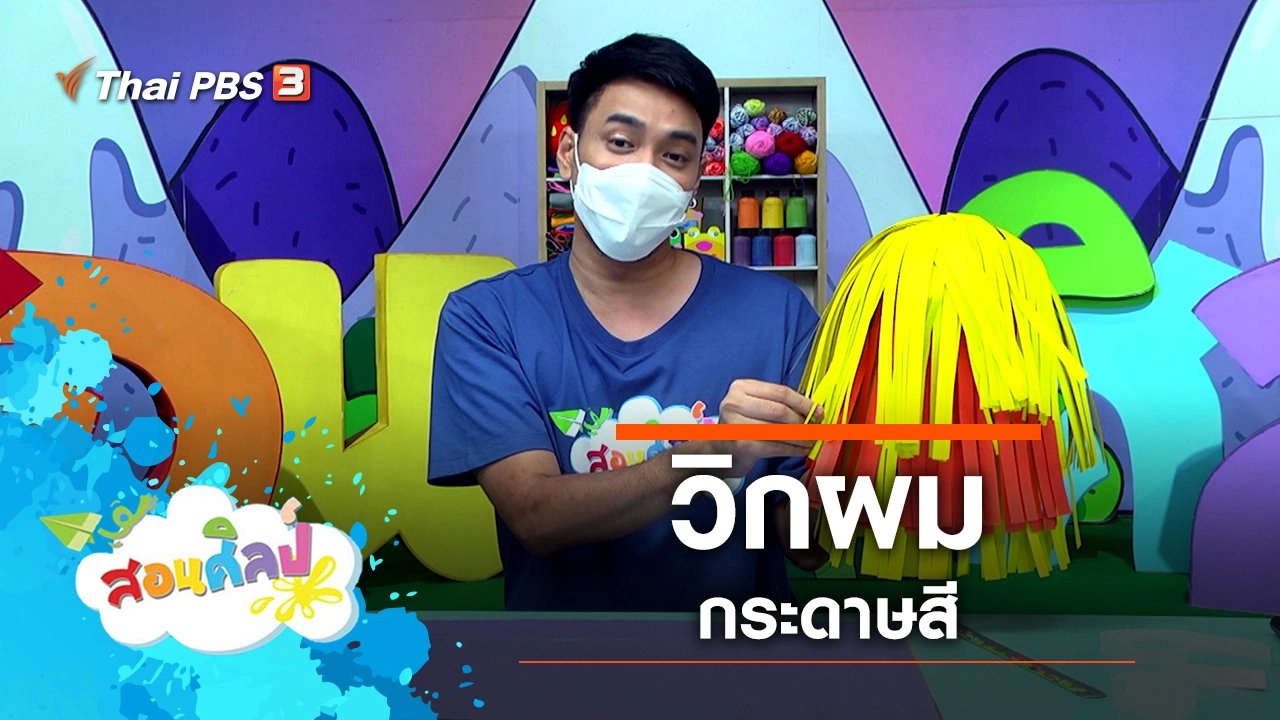 วิกผมกระดาษสี