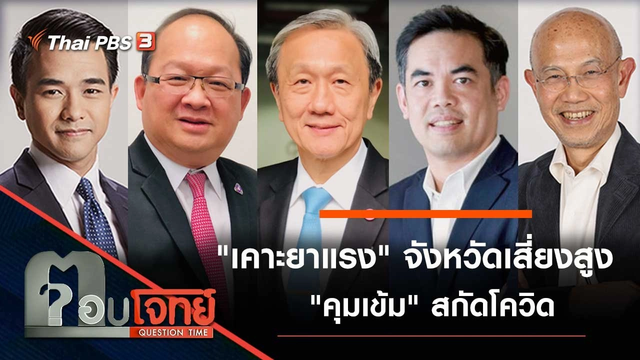 "เคาะยาแรง" จังหวัดเสี่ยงสูง "คุมเข้ม" สกัดโควิด