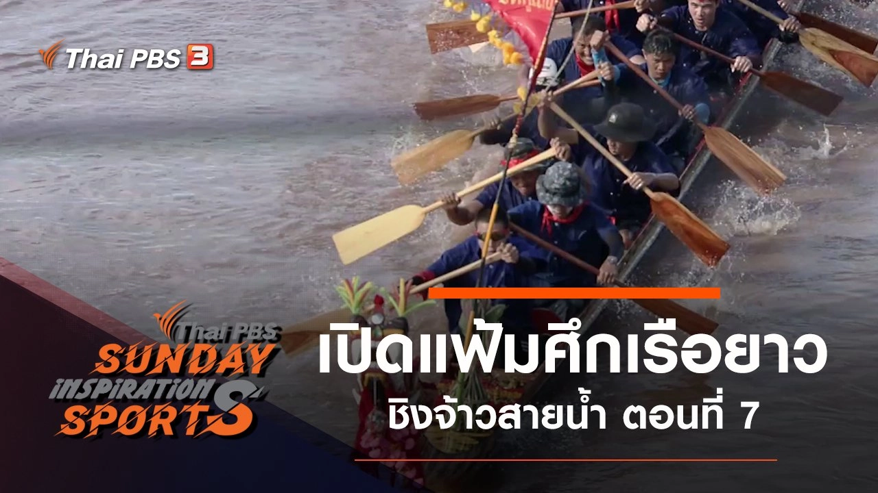เปิดแฟ้มศึกเรือยาวชิงจ้าวสายน้ำ ตอนที่ 7