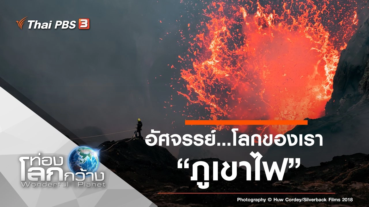 อัศจรรย์...โลกของเรา ตอน ภูเขาไฟ
