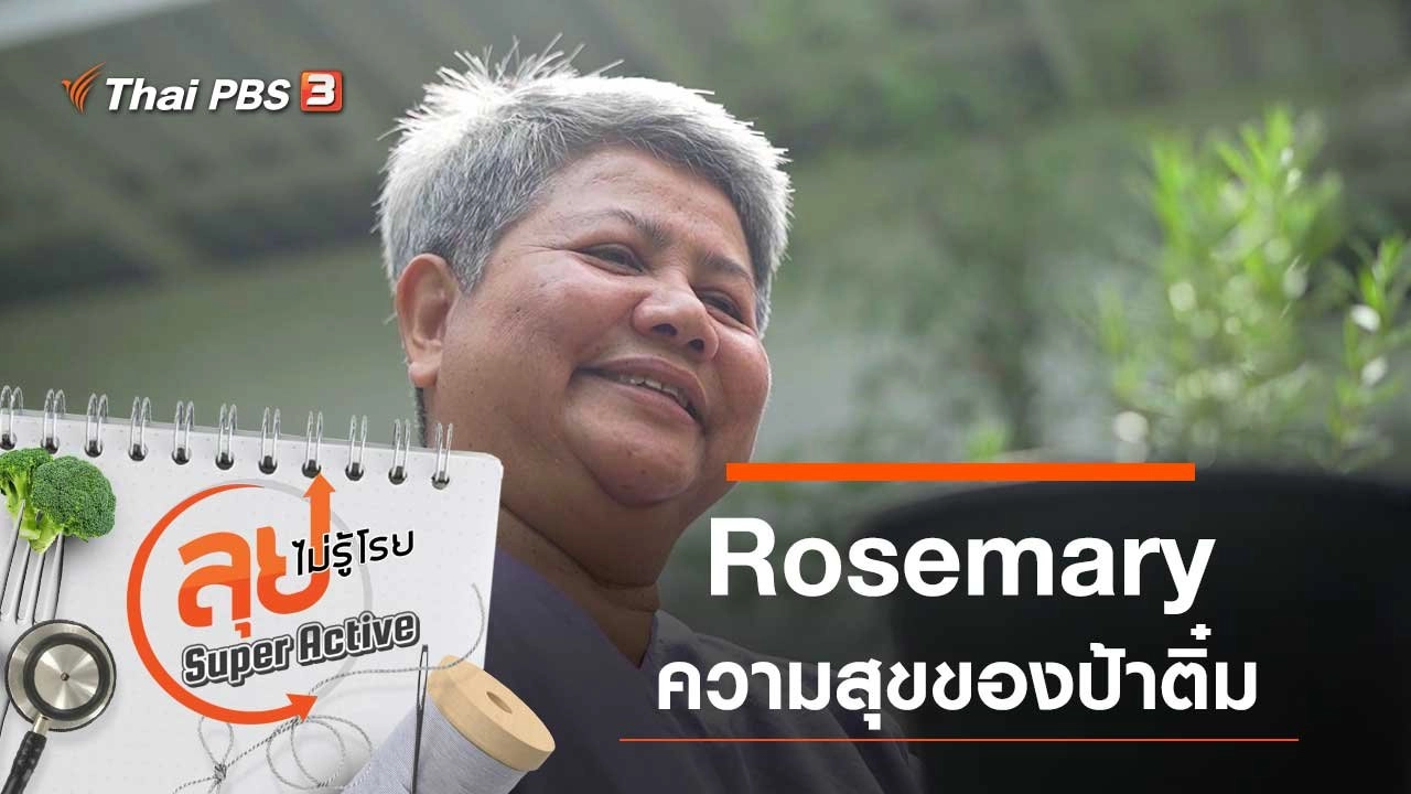Rosemary ความสุขของป้าติ๋ม