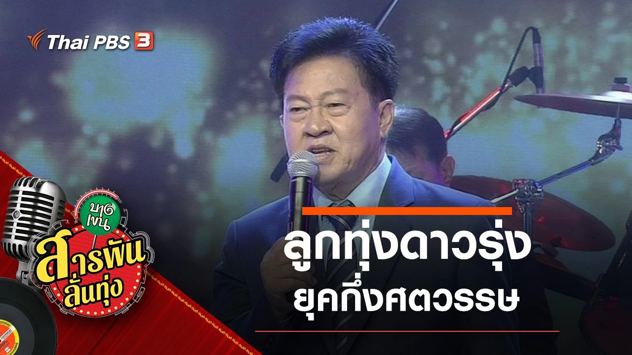 ลูกทุ่งดาวรุ่งยุคกึ่งศตวรรษ