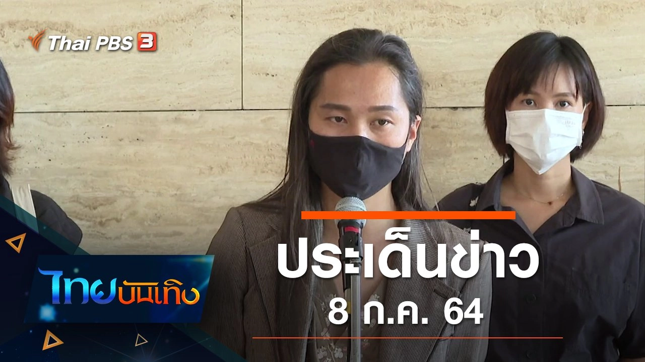 ประเด็นข่าว (8 ก.ค. 64)